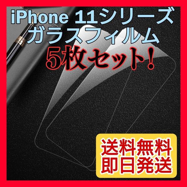 5枚セット!新品☆iPhone 11 ガラスフィルム 9H 強化ガラス 全面保護