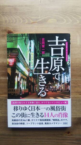 (TB‐12) 吉原で生きる (単行本) 著作者=吉岡優一郎 発行=彩図社