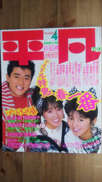 (Z‐明・平) 平凡 1987年4月号 発行=マガジンハウス 表紙=近藤真彦 渡辺美奈代 渡辺満里奈