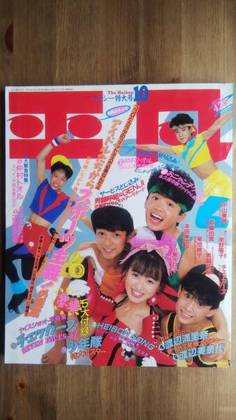 (Z‐明・平) 平凡 1987年10月号 発行=マガジンハウス 表紙=GENJI 渡辺美奈代