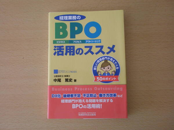 経理業務のBPO(ビジネス・プロセス・アウトソーシング)活用のススメ ■税務研究会出版局■