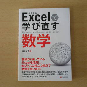 Excelで学び直す数学 ■シーアンドアール研究所■