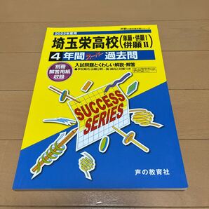 【送料無料】2022年度用、2019年度用 埼玉栄高校(単願・併願Ⅰ・併願Ⅱ)4年間スーパー過去問 声の教育社