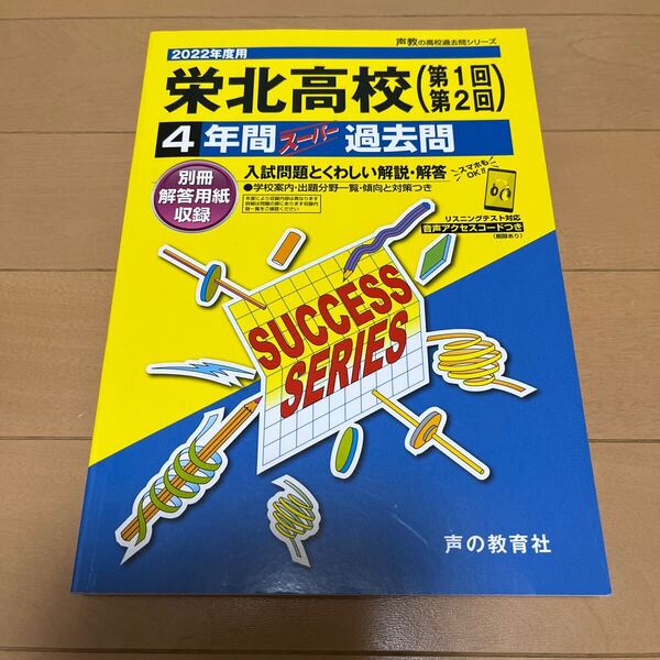 【送料無料】2022年度用栄北高校(第1回第2回)4年間スーパー過去問 声の教育社
