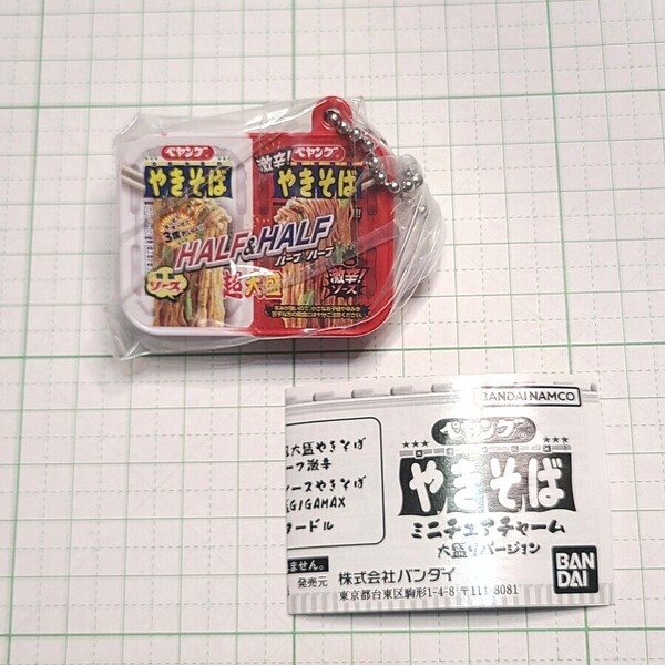 ペヤング やきそば ミニチュアチャーム 大盛りバージョン◇超大盛やきそば ハーフ&ハーフ激辛 ガシャポン