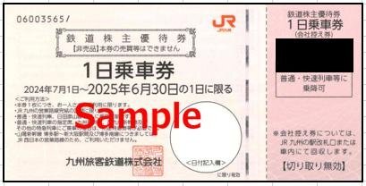 JR九州 株主優待券 4枚綴り