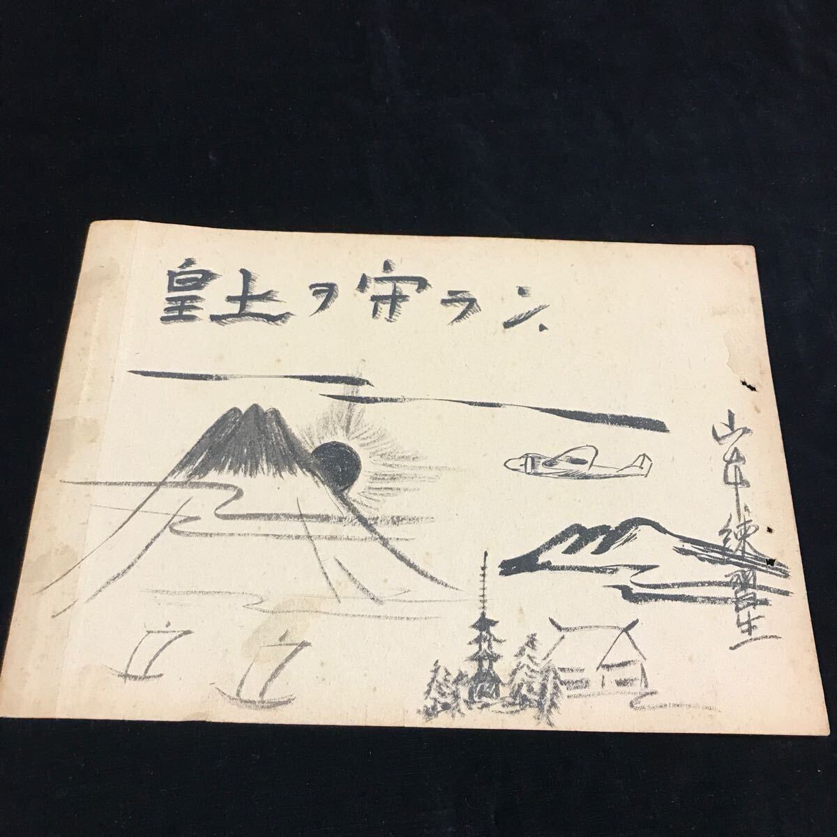 2025年最新】Yahoo!オークション -海軍 予科練の中古品・新品 2025年最新】Yahoo!オークション -海軍 予科練の中古品・新品