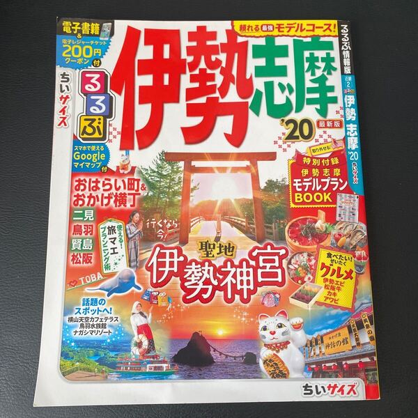 るるぶ伊勢志摩 20 ちいサイズ/旅行