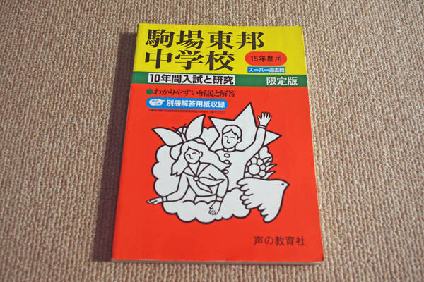 ◇駒場東邦中学校 平成15年度用 10年刊入試と研究 即決送料無料 声の教育社
