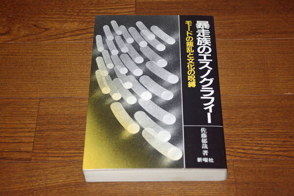 ◇暴走族のエスノグラフィー モードの叛乱と文化の呪縛 佐藤郁哉 即決送料無料
