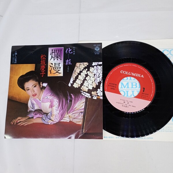 【送料無料 中古レコード】EPレコード 松坂慶子 爛漫 松竹映画「化粧」主題歌 AH-444 再生確認済み