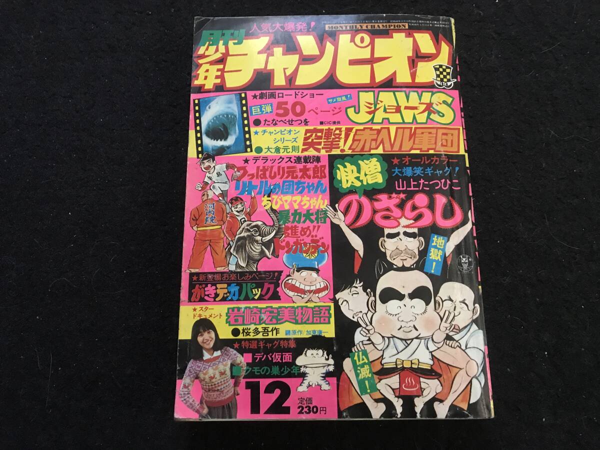 Yahoo!オークション -「少年チャンピオン 1975」(雑誌) の落札 Yahoo!オークション -「少年チャンピオン 1975」(雑誌) の落札