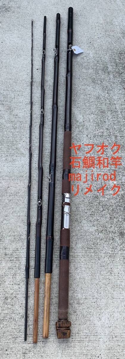 Yahoo!オークション -「石鯛 和竿」(ロッド) (フィッシング)の Yahoo!オークション -「石鯛 和竿」(ロッド) (フィッシング)の