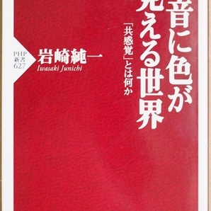 ★送料無料★ 『音に色が見える世界』 当事者の視点から共感覚とはどういうものなのかを解説 五感が混じりあった未分化の世界 岩崎純一