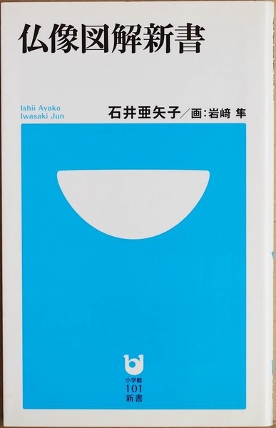 ★送料無料★ 『仏像図解新書』 図解で一目でわかる仏像のかたちと役割 新書タイプの必携版・仏像事典 石井亜矢子 岩崎隼 新書