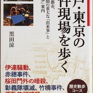 ★送料無料★ 『江戸・東京の事件現場を歩く』 世界最大都市、350年間の重大な「出来事」と「歴史散歩」案内 黒田涼