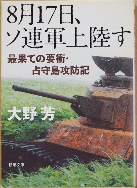 ★送料無料★ 『8月17日、ソ連軍上陸す』 最果ての要衝・占守島攻防記 昭和20年8月14日 ポツダム宣言受諾 大野芳 文庫本 ★同梱OK★
