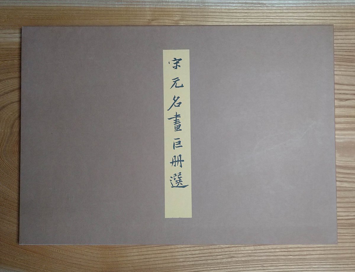 Yahoo!オークション -「宋元名画巨冊選」の落札相場・落札価格 Yahoo!オークション -「宋元名画巨冊選」の落札相場・落札価格