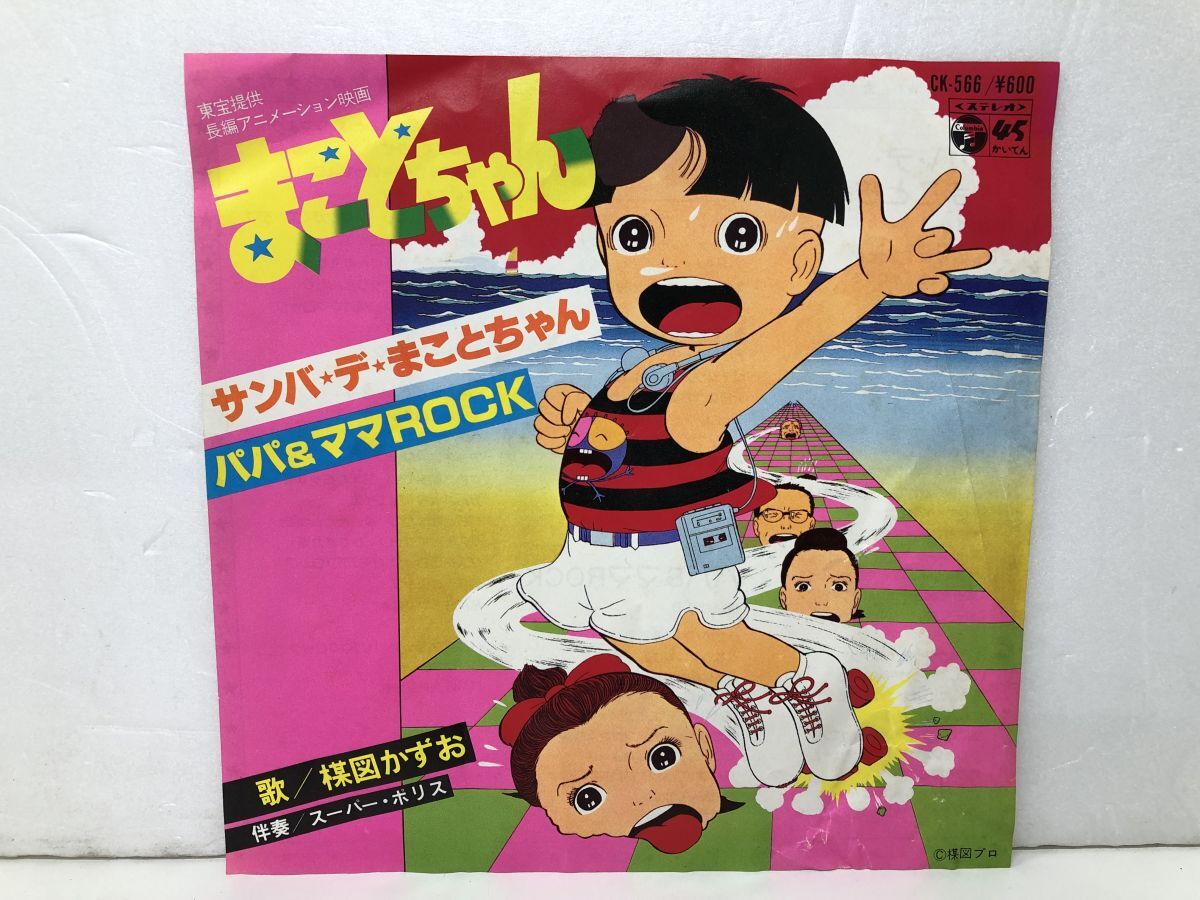 Yahoo!オークション -「まことちゃん」(レコード) の落札相場 Yahoo!オークション -「まことちゃん」(レコード) の落札相場