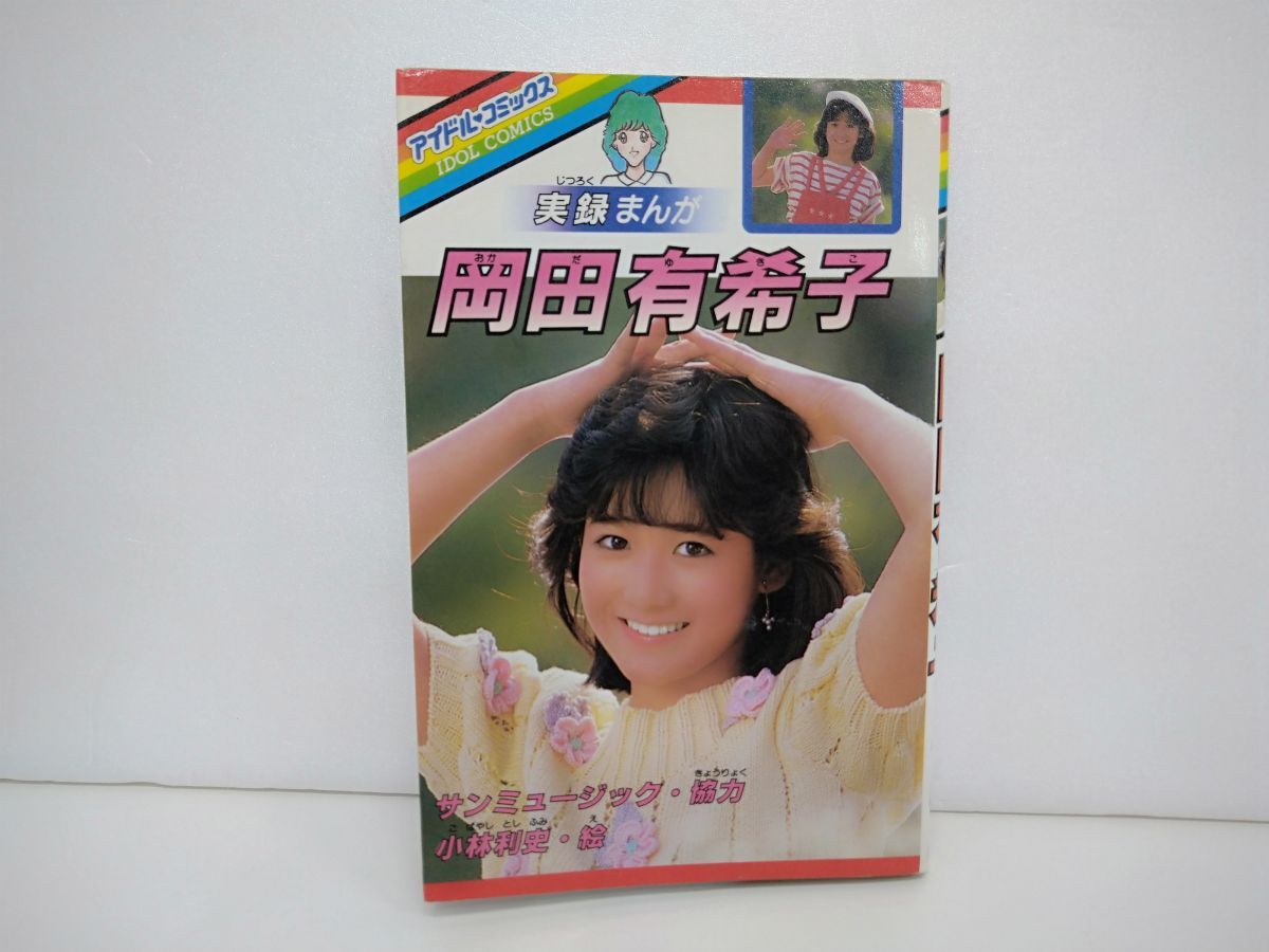 Yahoo!オークション -「岡田有希子 実録」の落札相場・落札価格 Yahoo!オークション -「岡田有希子 実録」の落札相場・落札価格