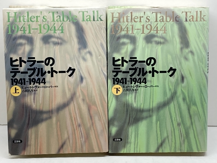 【中古本】ヒトラー 下 ヒトラー(下):1936-1945 天罰 | イアン・カーショー, 石田 勇治