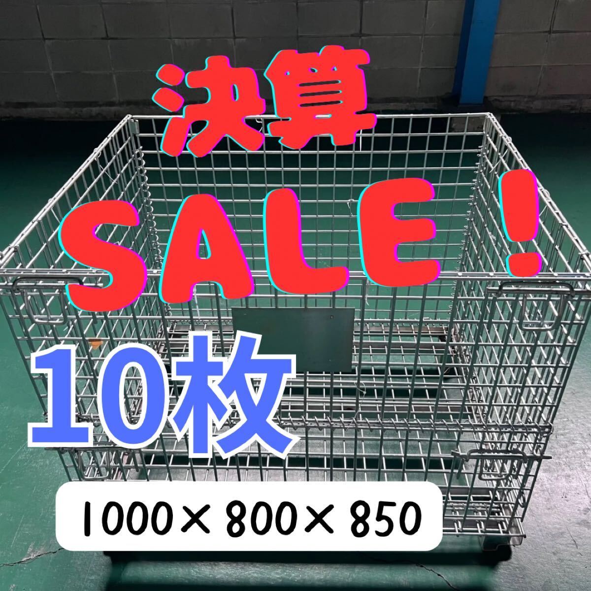 Yahoo!オークション -「鉄カゴ メッシュパレット」の落札相場