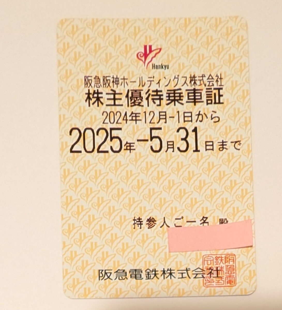 阪急電鉄 PRIVACE記念乗車証