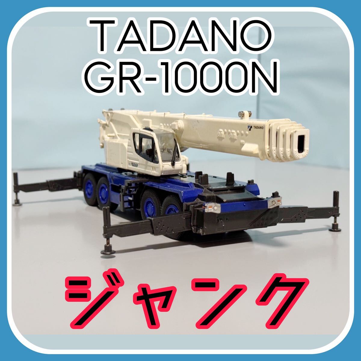 Yahoo!オークション -「TADANO 1/50」の落札相場・落札価格 Yahoo!オークション -「TADANO 1/50」の落札相場・落札価格