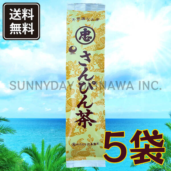 不思議なお茶 さんぴん茶 100g 5袋 比嘉製茶 茶葉タイプ 沖縄旅行 沖縄お土産