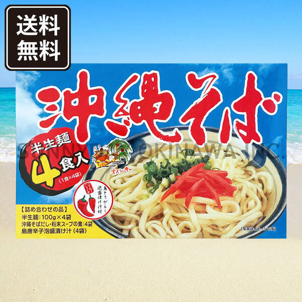 沖縄そば 半生麺 4食入 1箱 粉末そばだし+コーレーグース付き あさひ 沖縄旅行 沖縄お土産