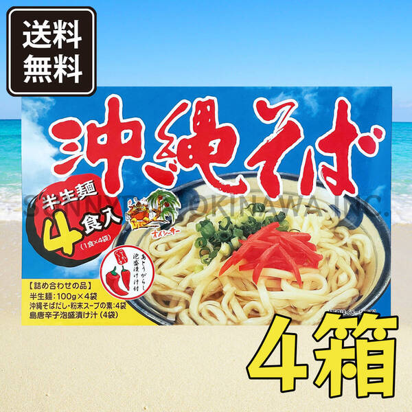 沖縄そば 半生麺 4食入 4箱 粉末そばだし+コーレーグース付き あさひ 沖縄旅行 沖縄お土産