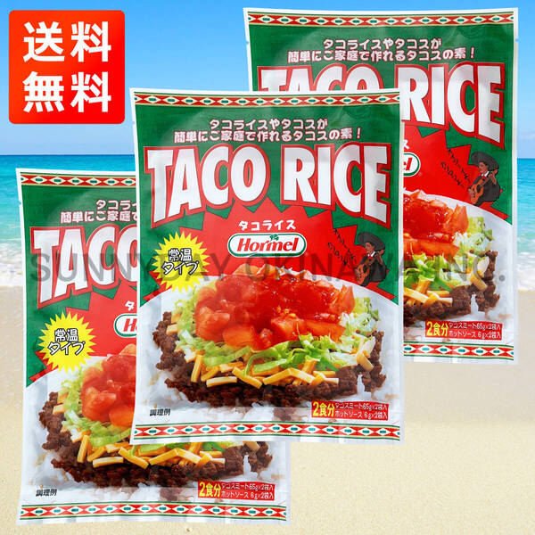 タコライス 3袋(6食)【ホットソース付き】常温タイプ 沖縄ホーメル 沖縄旅行 沖縄お土産