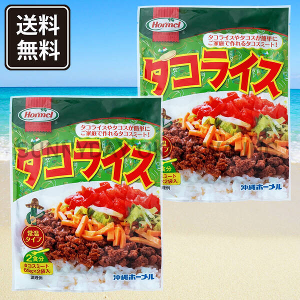 タコライス 2袋(4食)【ホットソースなし】常温タイプ 沖縄ホーメル タコスミート 沖縄旅行 沖縄お土産