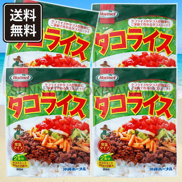 タコライス 4袋(8食)【ホットソースなし】常温タイプ 沖縄ホーメル タコスミート 沖縄旅行 沖縄お土産