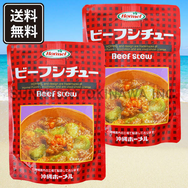 ビーフシチュー 2袋 沖縄ホーメル レトルト食品 パウチタイプ 沖縄旅行 沖縄お土産