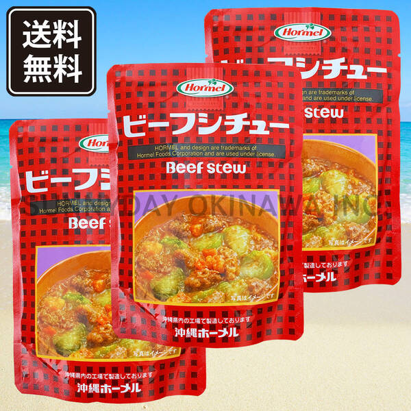 ビーフシチュー 3袋 沖縄ホーメル レトルト食品 パウチタイプ 沖縄旅行 沖縄お土産