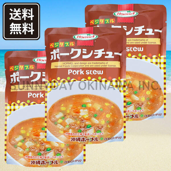 ポークシチュー 3袋 沖縄ホーメル レトルト食品 パウチタイプ 沖縄旅行 沖縄お土産