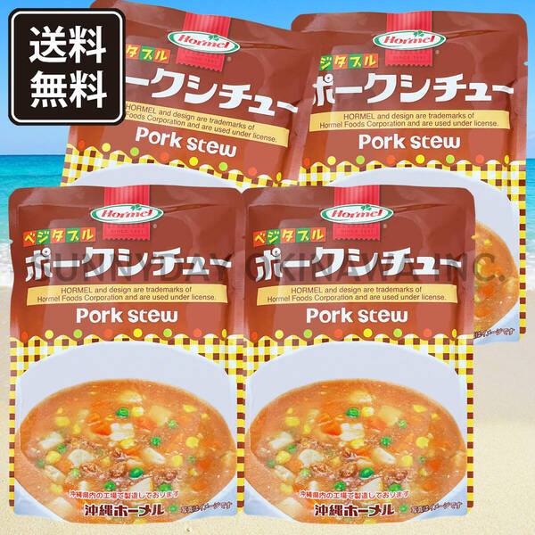 ポークシチュー 4袋 沖縄ホーメル レトルト食品 パウチタイプ 沖縄旅行 沖縄お土産