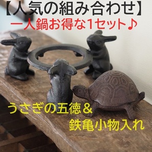 【 うさぎの五徳&鉄亀小物入れ】 1セット 一人鍋 鉄 うさぎとかめ うさぎの五徳 亀小物入れ