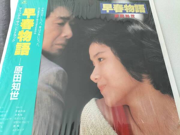 【廃盤LP 】原田知世 早春物語 オリジナル・サントラ LPレコード・帯封付き
