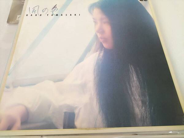 山崎ハコ / 風の色 (1983年)LPレコード・見本盤(非売品)