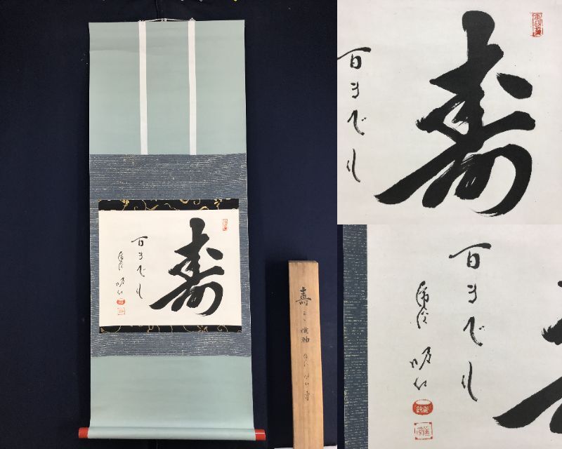 Yahoo!オークション -「掛軸 南禅寺」の落札相場・落札価格 Yahoo!オークション -「掛軸 南禅寺」の落札相場・落札価格