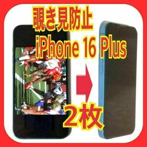 2枚 iphone 16 plus 覗き見防止 ガラス フィルム プラス スピード発送 プライバシー のぞき見 アイフォン 指紋防止