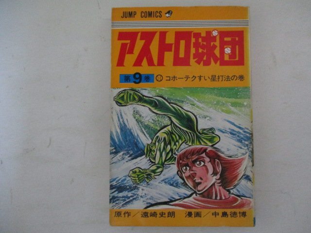 アストロ球団全巻 中島徳博 遠藤史朗 アストロ球団」全巻 原作/遠藤史郎 作画/中島徳博|少年