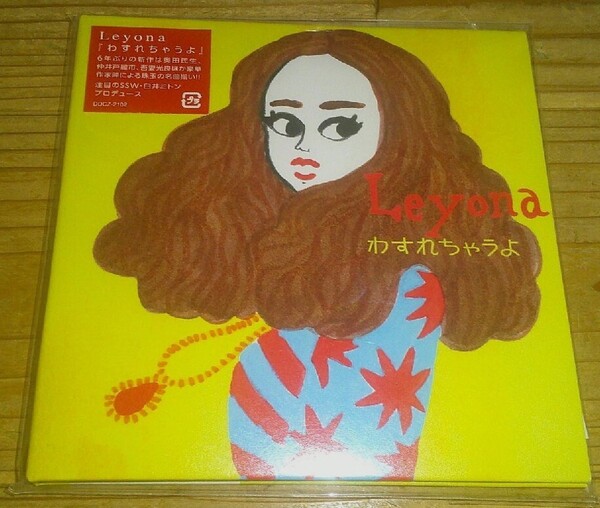 ★美品CD Leyona レヨナ 玲葉奈【わすれちゃうよ】紙ジャケット仕様