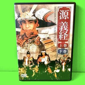 新品ケース収納 源義経 上巻+下巻 2巻セット 東山紀之 /沢口靖子