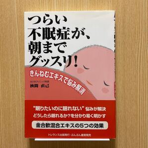 つらい不眠症が、朝までグッスリ!