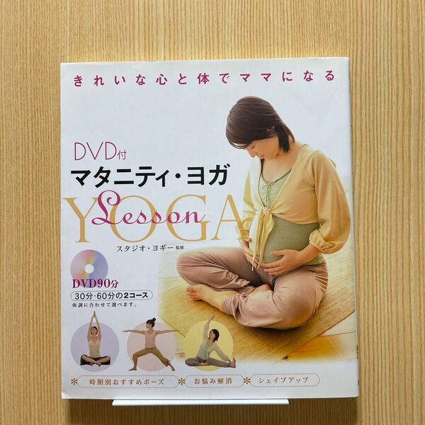 DVD付きマタニティヨガ