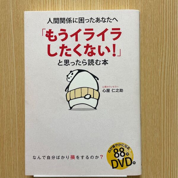 人間関係に困ったあなたへ もうイライラしたくない!DVD付き