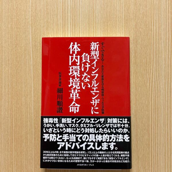 新型インフルエンザに負けない体内環境革命